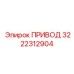 3222312904 ПРИВОД Epiroc