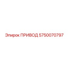 5750070797 ПРИВОД Epiroc