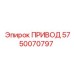 5750070797 ПРИВОД Epiroc