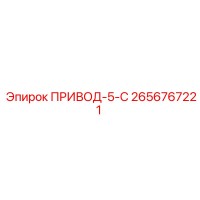 2656767221 ПРИВОД-5-С Epiroc
