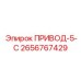 2656767429 ПРИВОД-5-С Epiroc