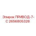 2656805328 ПРИВОД-7-С Epiroc