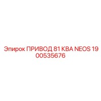 1900535676 ПРИВОД 81 КВА NEOS Epiroc