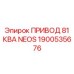 1900535676 ПРИВОД 81 КВА NEOS Epiroc