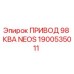 1900535011 ПРИВОД 98 КВА NEOS Epiroc