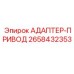 2658432353 АДАПТЕР-ПРИВОД Epiroc