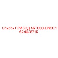 1624625715 ПРИВОД ART050-DN80 Epiroc