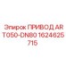 1624625715 ПРИВОД ART050-DN80 Epiroc