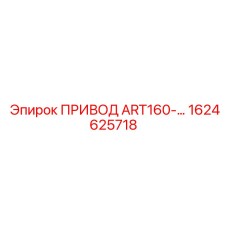 1624625718 ПРИВОД ART160-DN150 Epiroc
