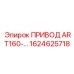1624625718 ПРИВОД ART160-DN150 Epiroc