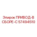 57494510 ПРИВОД-В СБОРЕ-C Epiroc
