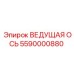 5590000880 ВЕДУЩАЯ ОСЬ Epiroc
