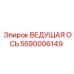 5590006149 ВЕДУЩАЯ ОСЬ Epiroc