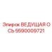 5590009721 ВЕДУЩАЯ ОСЬ Epiroc