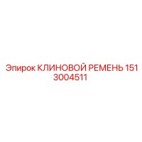 1513004511 КЛИНОВОЙ РЕМЕНЬ Epiroc