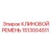 Оригинальный ремень Epiroc 1513004511 для промышленного оборудования