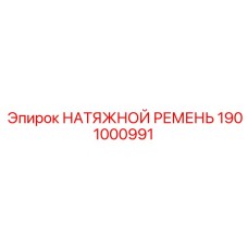 1901000991 НАТЯЖНОЙ РЕМЕНЬ Epiroc