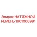 1901000991 НАТЯЖНОЙ РЕМЕНЬ Epiroc
