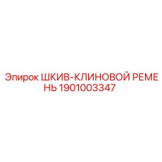 1901003347 ШКИВ-КЛИНОВОЙ РЕМЕНЬ Epiroc