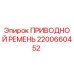 2200660452 ПРИВОДНОЙ РЕМЕНЬ Epiroc