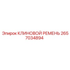 2657034894 КЛИНОВОЙ РЕМЕНЬ Epiroc