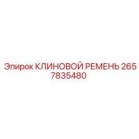 2657835480 КЛИНОВОЙ РЕМЕНЬ Epiroc