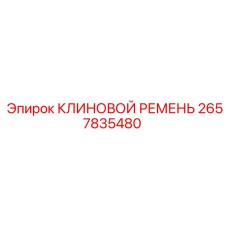 2657835480 КЛИНОВОЙ РЕМЕНЬ Epiroc