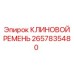 Оригинальный клиновой ремень Epiroc 2657835480