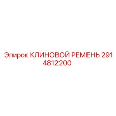 Фото 6-ручьевого клинового ремня Epiroc артикул 2914812200