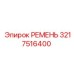 3217516400 РЕМЕНЬ Epiroc