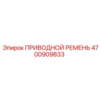 4700909833 ПРИВОДНОЙ РЕМЕНЬ Epiroc