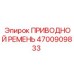 4700909833 ПРИВОДНОЙ РЕМЕНЬ Epiroc