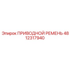 4812317940 ПРИВОДНОЙ РЕМЕНЬ Epiroc