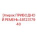 4812317940 ПРИВОДНОЙ РЕМЕНЬ Epiroc