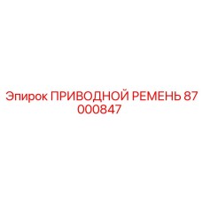 87000847 ПРИВОДНОЙ РЕМЕНЬ Epiroc