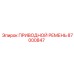 87000847 ПРИВОДНОЙ РЕМЕНЬ Epiroc