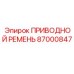 87000847 ПРИВОДНОЙ РЕМЕНЬ Epiroc