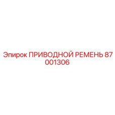 87001306 ПРИВОДНОЙ РЕМЕНЬ Epiroc