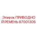 87001306 ПРИВОДНОЙ РЕМЕНЬ Epiroc