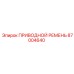 87004640 ПРИВОДНОЙ РЕМЕНЬ Epiroc
