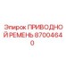 87004640 ПРИВОДНОЙ РЕМЕНЬ Epiroc