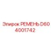 D604001742 РЕМЕНЬ Epiroc