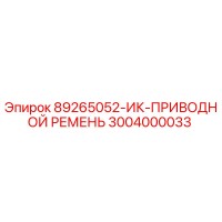 3004000033 89265052-ИК-ПРИВОДНОЙ РЕМЕНЬ Epiroc
