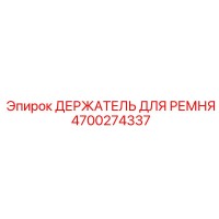 4700274337 ДЕРЖАТЕЛЬ ДЛЯ РЕМНЯ Epiroc