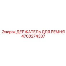 4700274337 ДЕРЖАТЕЛЬ ДЛЯ РЕМНЯ Epiroc