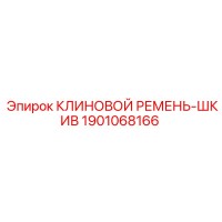 1901068166 КЛИНОВОЙ РЕМЕНЬ-ШКИВ Epiroc