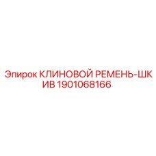 1901068166 КЛИНОВОЙ РЕМЕНЬ-ШКИВ Epiroc