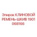 Клиновой ремень-шкив 1901068166 для оборудования Epiroc