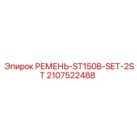 2107522488 РЕМЕНЬ-ST150B-SET-2ST Epiroc