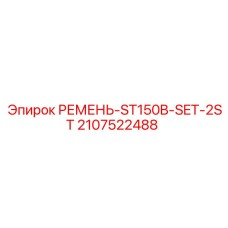 Ременной набор Epiroc артикул 2107522488 для бурового станка